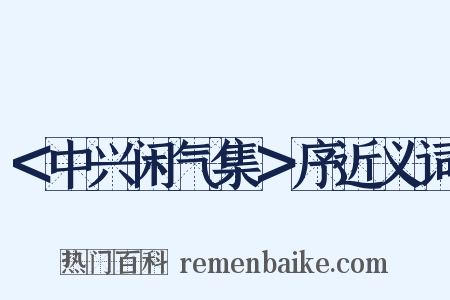 ＜中兴闲气集＞序近义词是什么意思的图片
